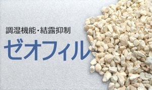 画像1: 【送料無料】調湿材　ゼオフィル　20kg　10袋セット