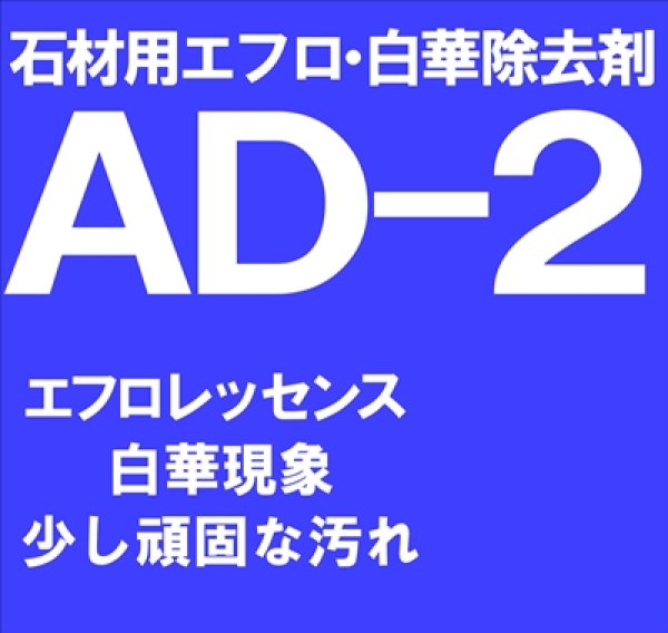 画像1: 石材用エフロ除去剤　　ＡＤ－２　 18kg (1)